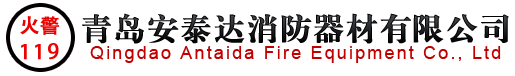 青島滅火器-青島消防器材-青島安泰達(dá)消防器材有限公司-